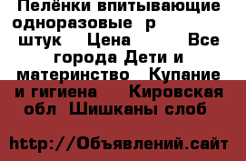 Пелёнки впитывающие одноразовые (р. 60*90, 30 штук) › Цена ­ 400 - Все города Дети и материнство » Купание и гигиена   . Кировская обл.,Шишканы слоб.